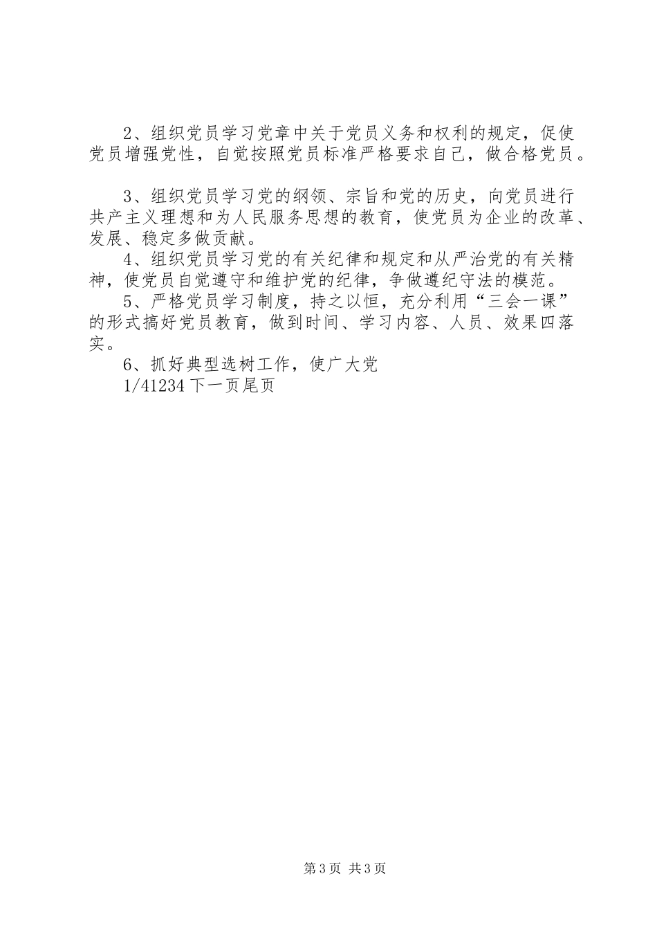 党支部规章制度汇编党支部八项工作规章制度_第3页