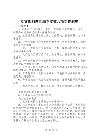 党支部规章制度汇编党支部八项工作规章制度