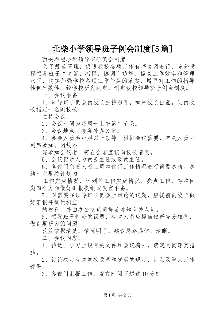 北柴小学领导班子例会规章制度[5篇]  (2)_第1页