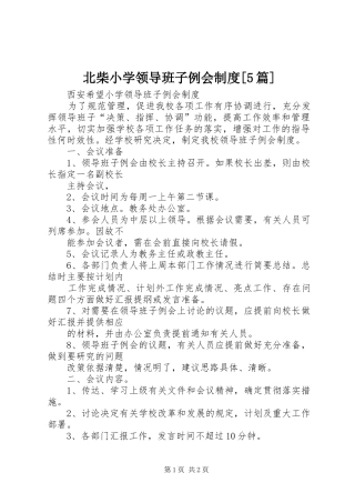 北柴小学领导班子例会规章制度[5篇]  (2)