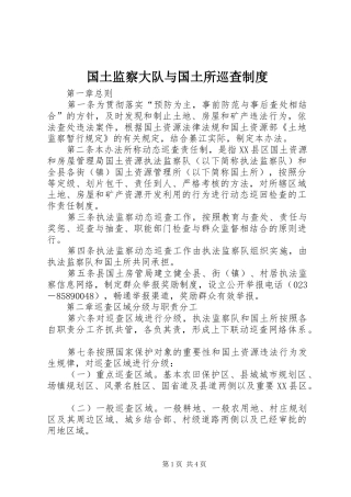 国土监察大队与国土所巡查规章制度 