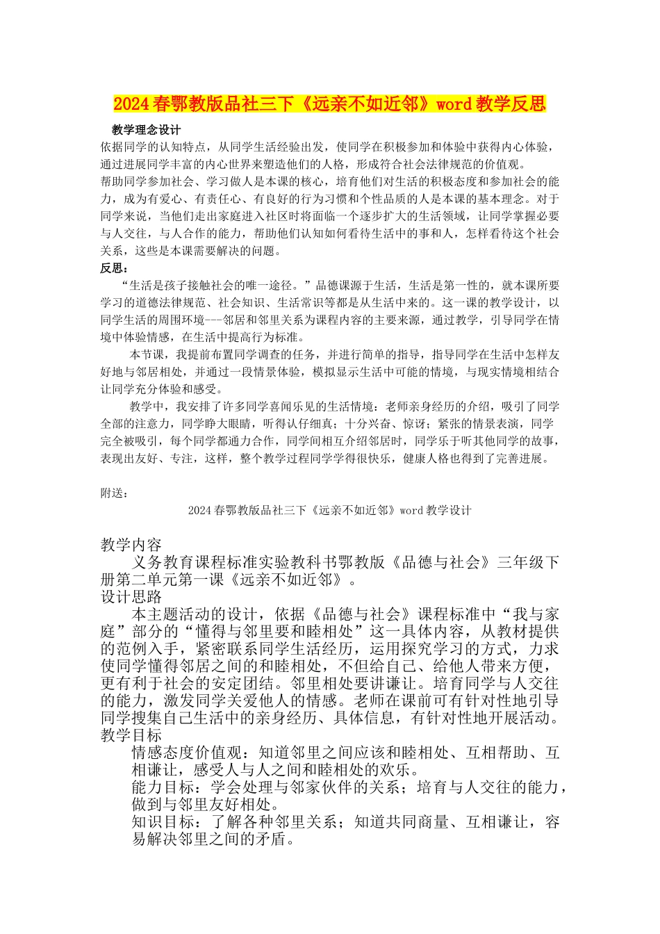 2024春鄂教版品社三下《远亲不如近邻》word教学反思_第1页