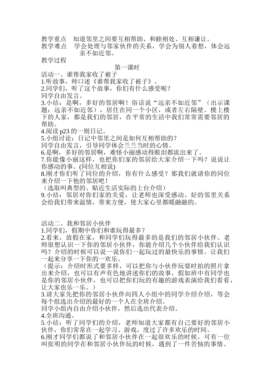 2024春鄂教版品社三下《远亲不如近邻》word教学反思_第2页