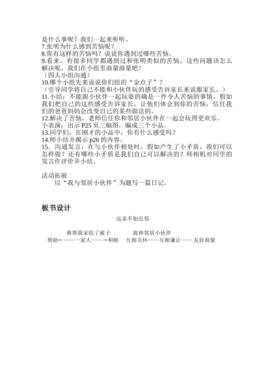 2024春鄂教版品社三下《远亲不如近邻》word教学反思_第3页