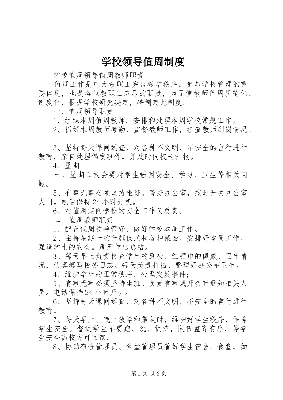 学校领导值周规章制度  (2)_第1页