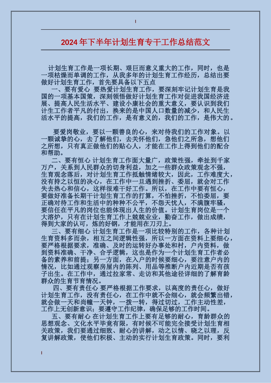 2017年下半年计划生育专干工作总结范文_第1页