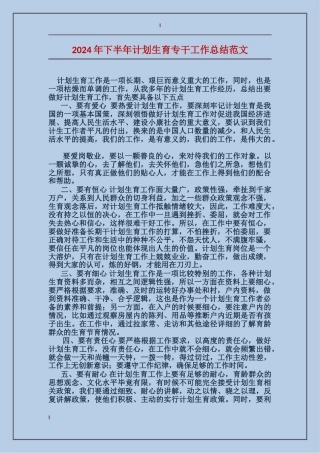 2017年下半年计划生育专干工作总结范文