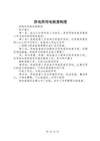 供电所用电检查规章制度 
