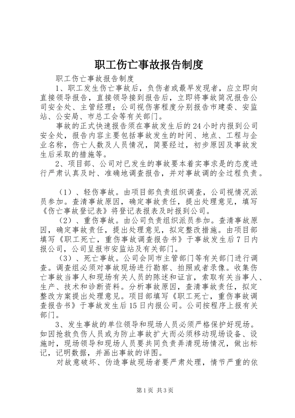 职工伤亡事故报告规章制度_第1页