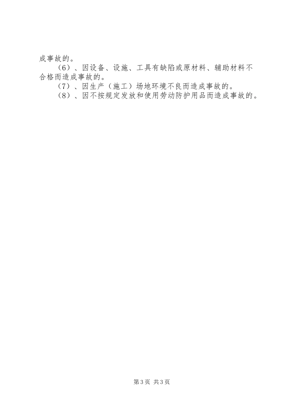 职工伤亡事故报告规章制度_第3页