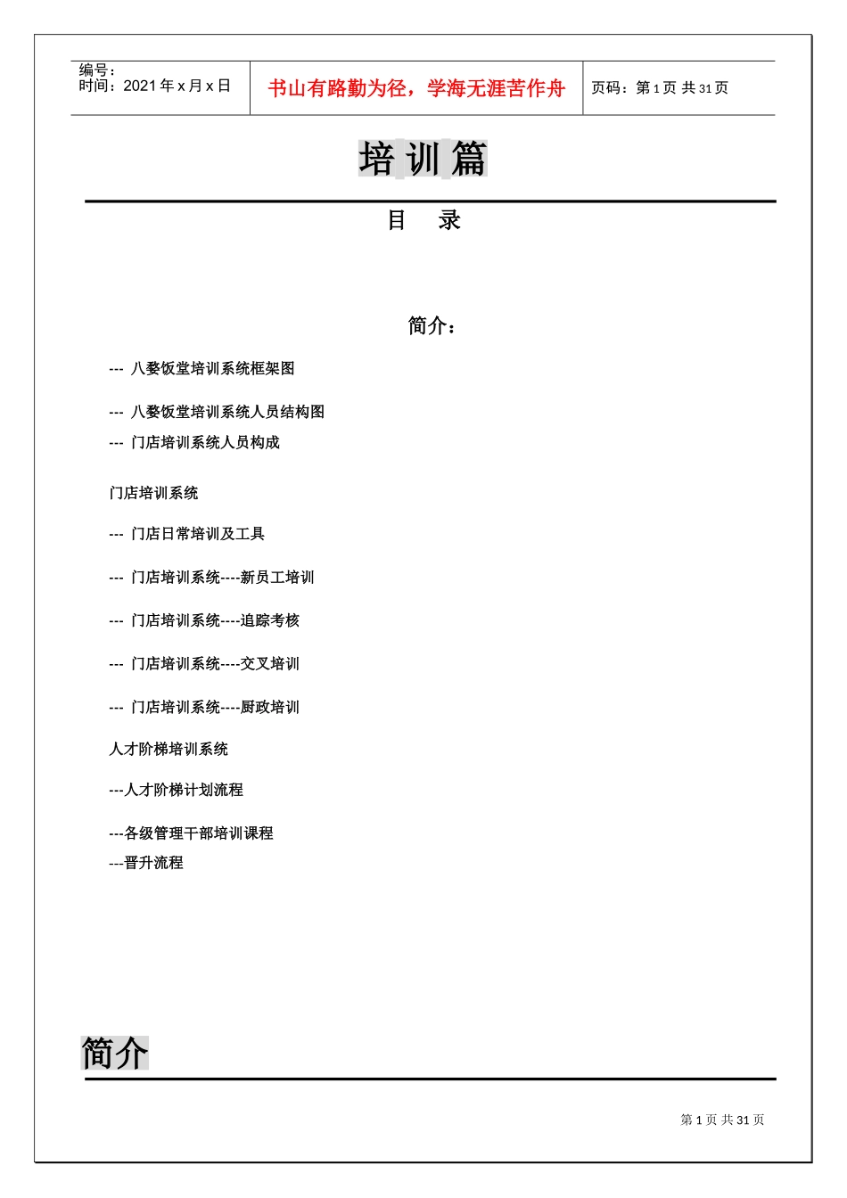 某某饭堂营运手册_第1页