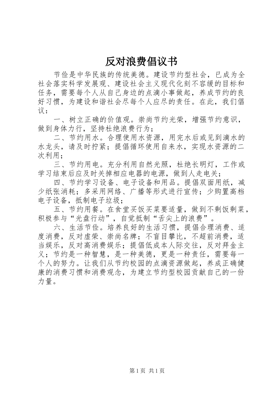 反对浪费倡议书范文_第1页