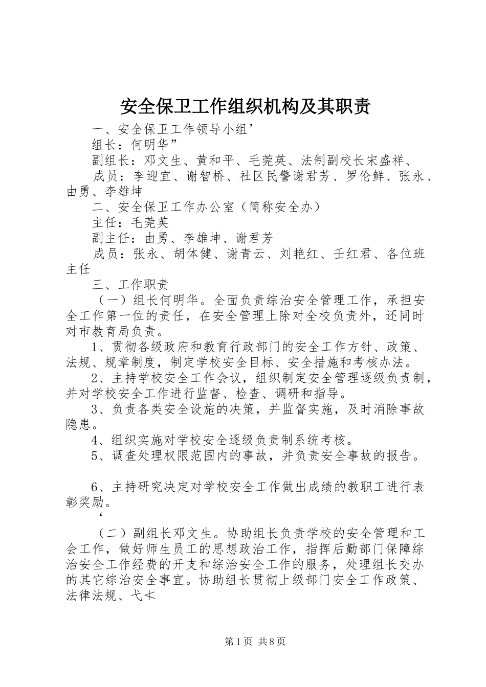 安全保卫工作组织机构及其职责要求_第1页