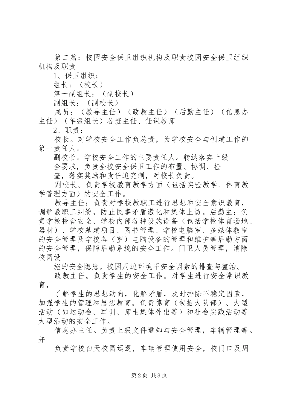 安全保卫工作组织机构及其职责要求_第2页