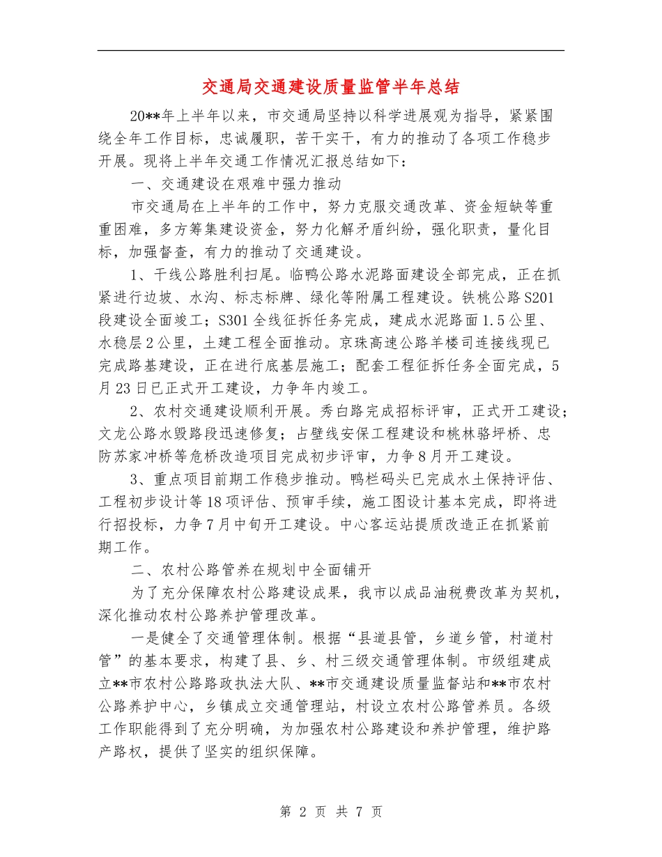 交通局交通建设质量监管半年总结_第2页