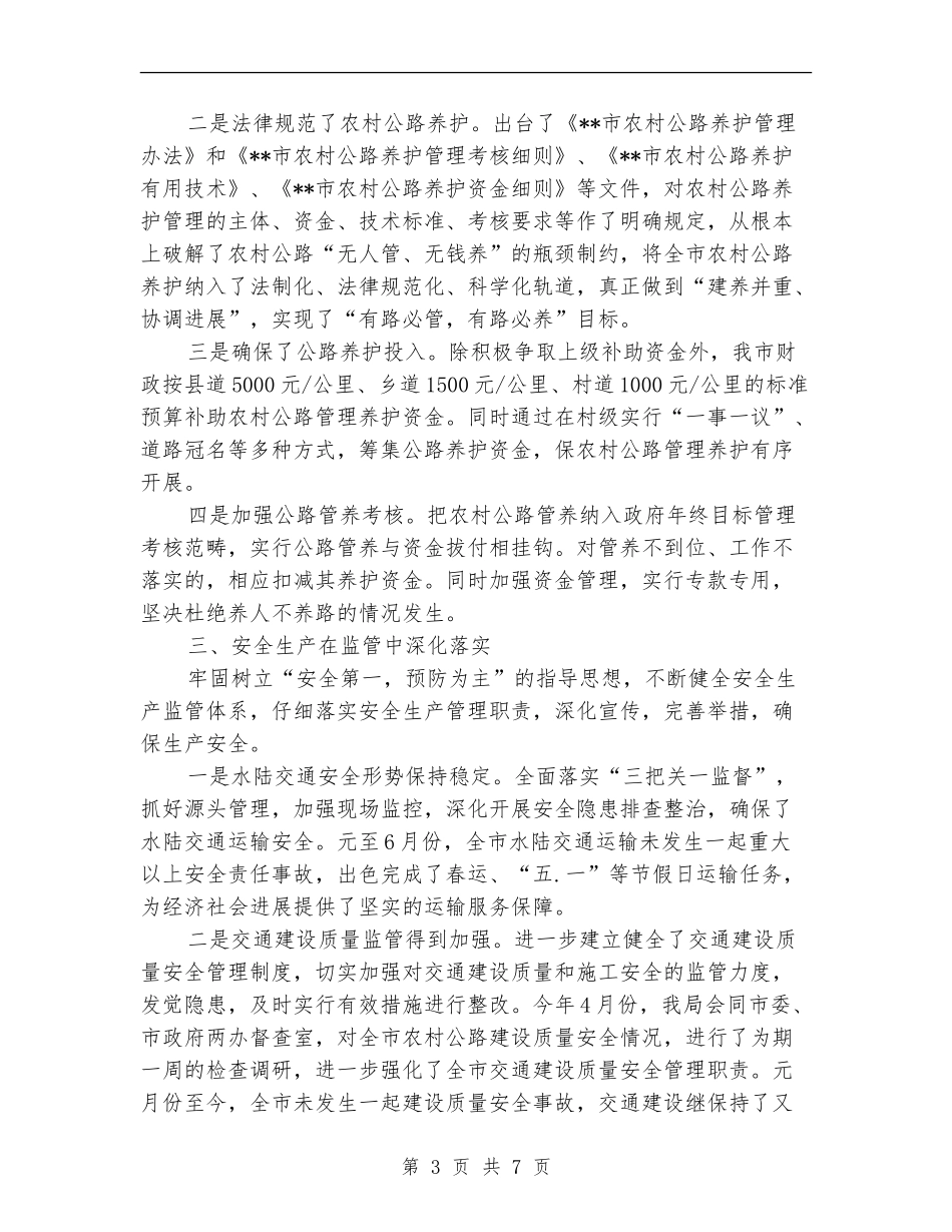 交通局交通建设质量监管半年总结_第3页