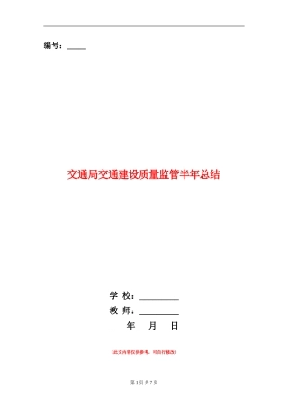 交通局交通建设质量监管半年总结