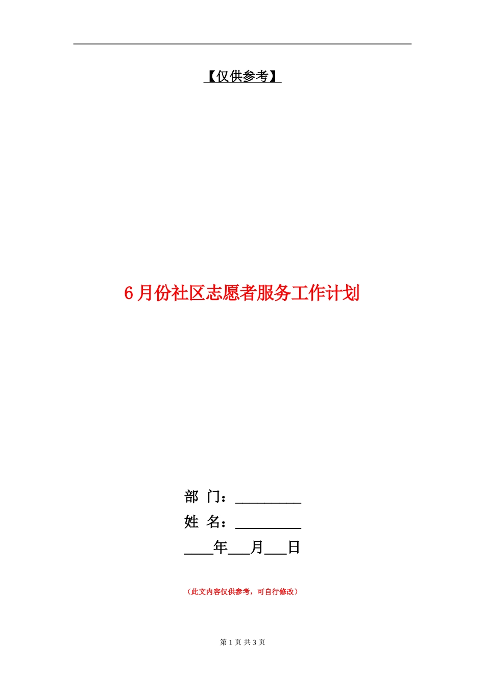 6月份社区志愿者服务工作计划_第1页