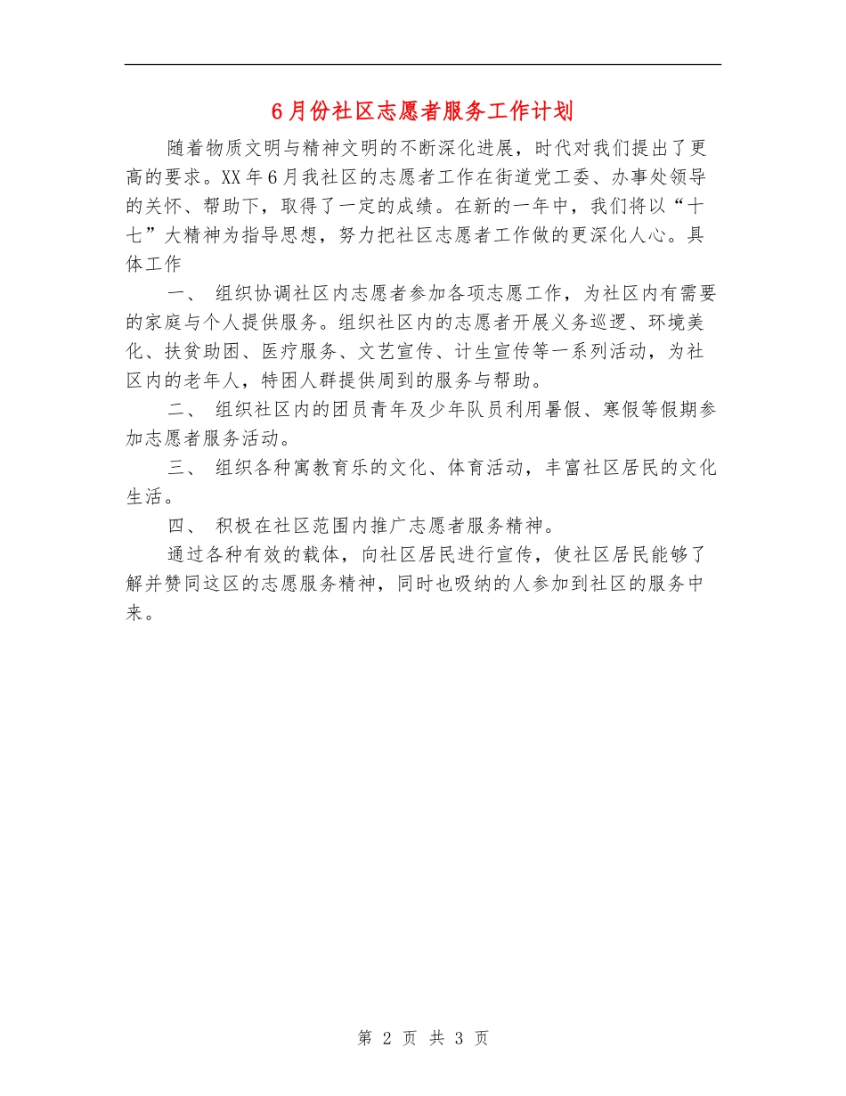 6月份社区志愿者服务工作计划_第2页