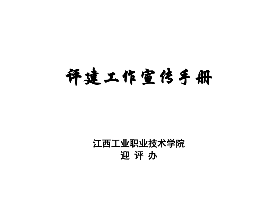 评建工作宣传手册_第1页