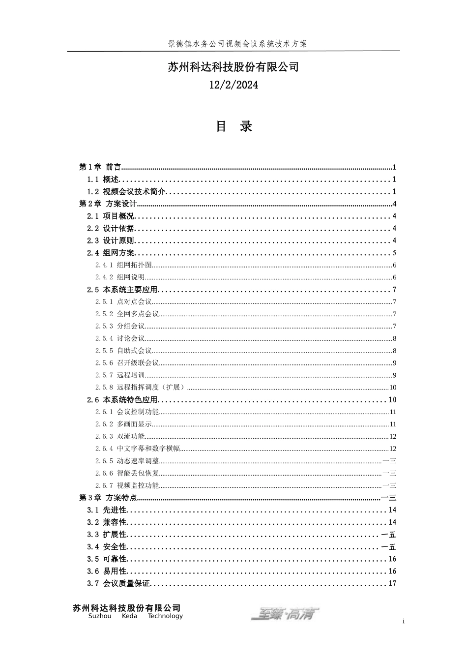水务公司视频会议系统技术方案_第2页