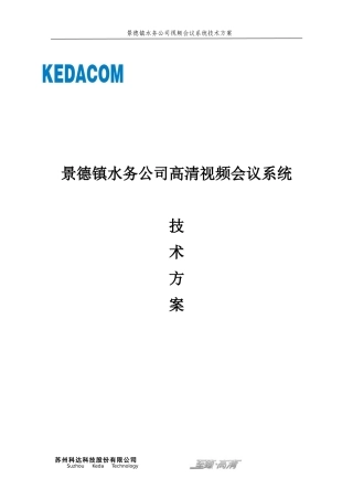水务公司视频会议系统技术方案