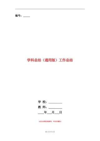 学科总结工作总结