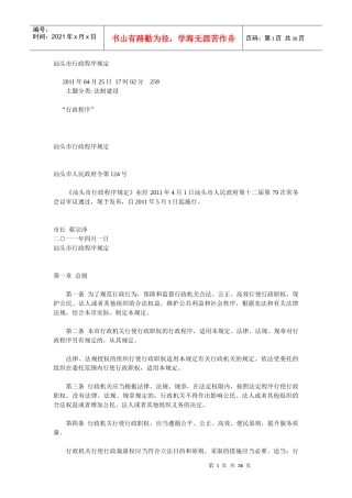 汕头市行政程序规定