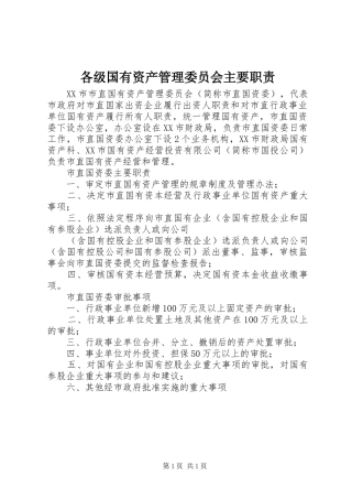 各级国有资产管理委员会主要职责要求