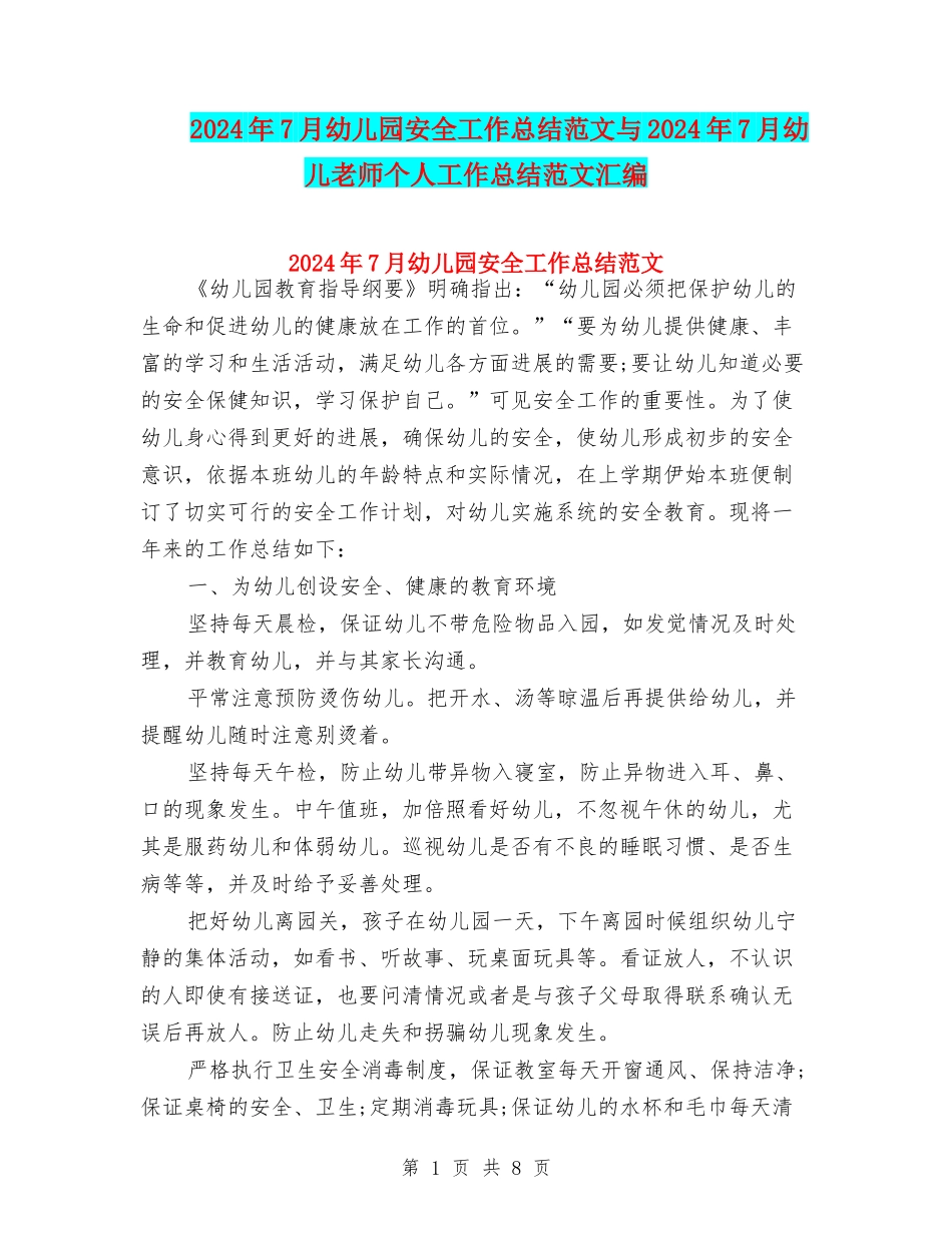 2024年7月幼儿园安全工作总结范文与2024年7月幼儿教师个人工作总结范文汇编_第1页