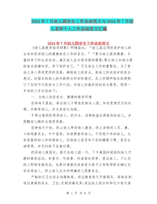 2024年7月幼儿园安全工作总结范文与2024年7月幼儿教师个人工作总结范文汇编