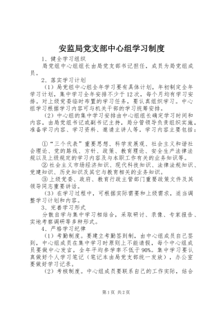 安监局党支部中心组学习规章制度 