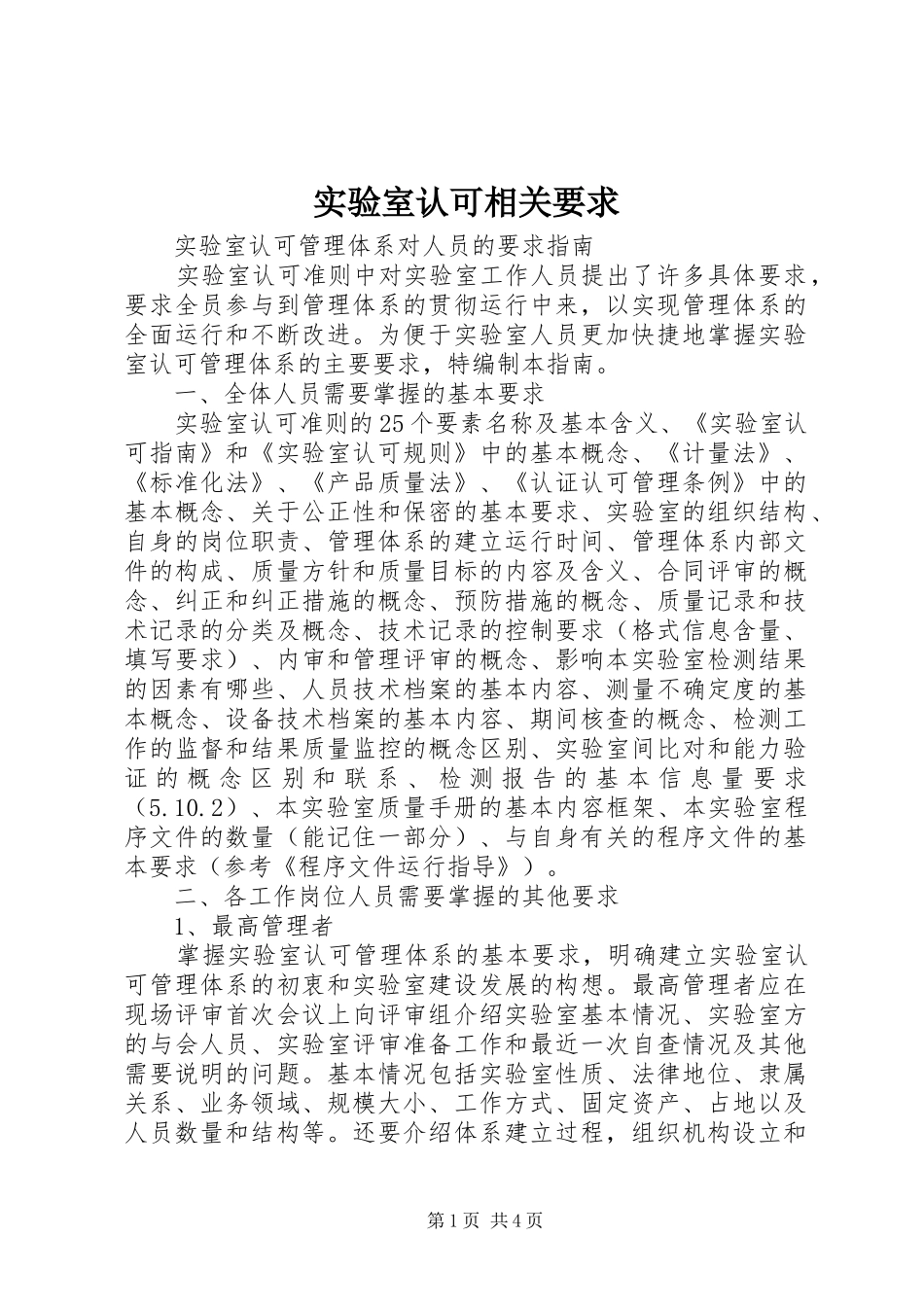 实验室认可相关要求_第1页