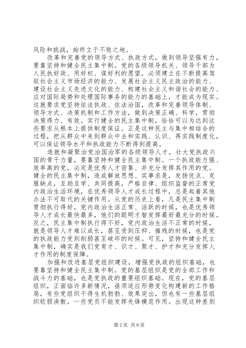 加强党的执政能力建设的重要规章制度保证_第2页