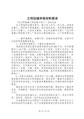 文明创城审核材料要求
