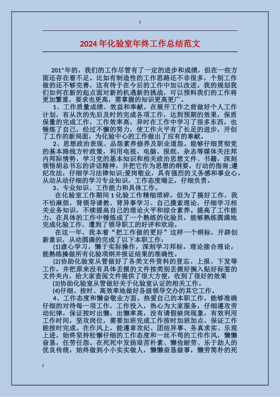 2017年化验室年终工作总结范文_第1页