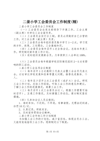 二姜小学工会委员会工作规章制度(精)