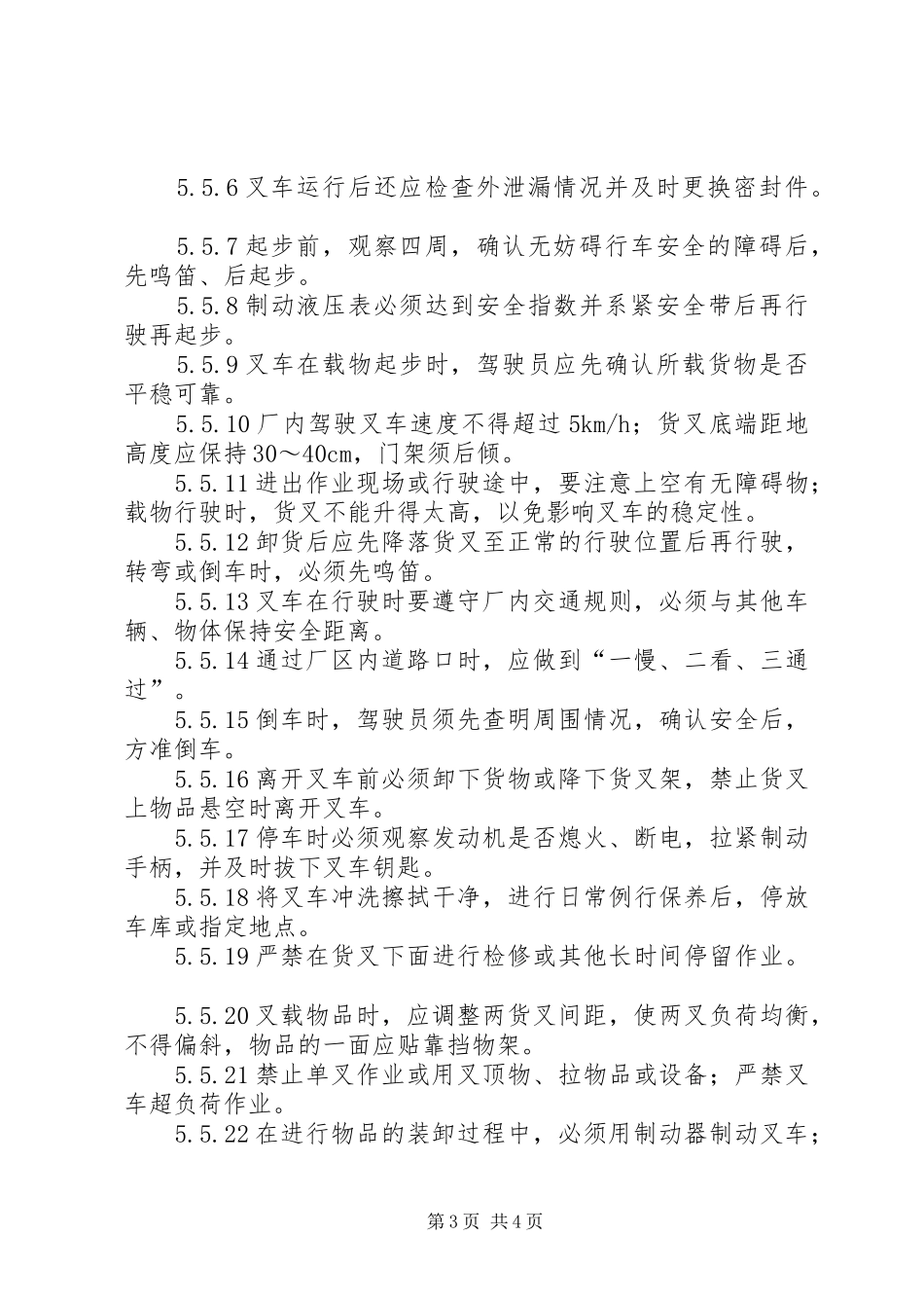 叉车管理规章制度[精选多篇] _第3页