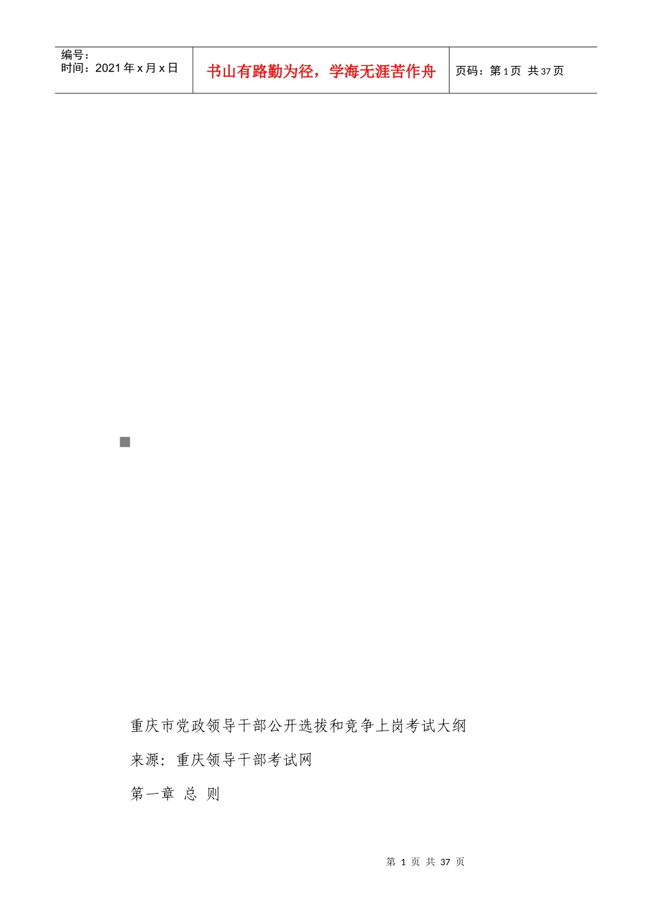 重庆市党政领导干部公开选拔和竞争上岗考试大纲_第1页