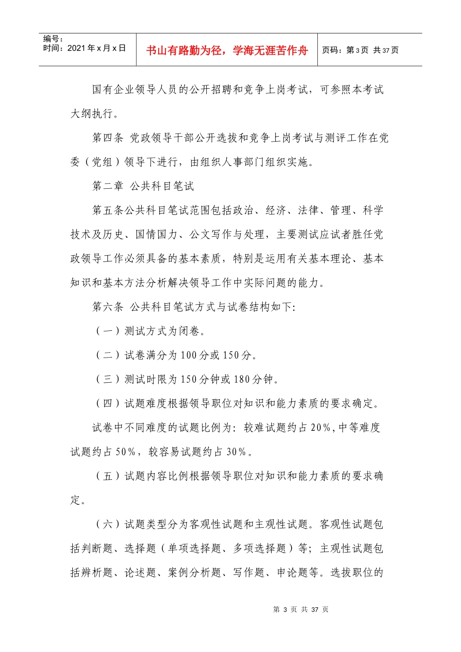 重庆市党政领导干部公开选拔和竞争上岗考试大纲_第3页