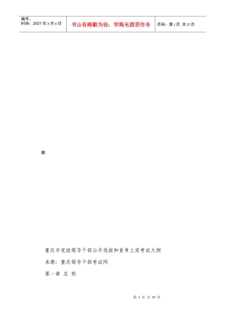 重庆市党政领导干部公开选拔和竞争上岗考试大纲