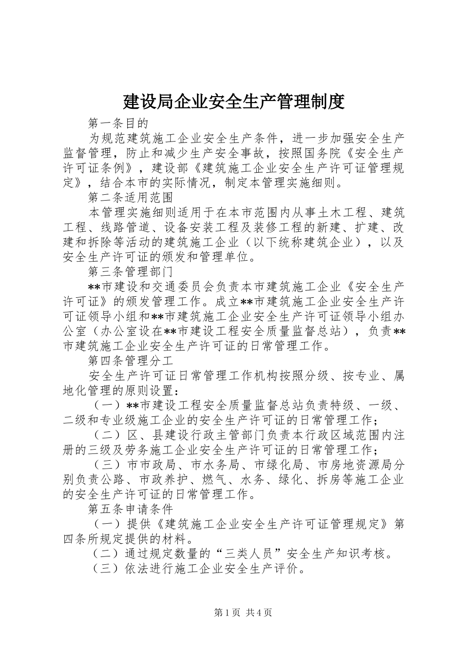 建设局企业安全生产管理规章制度_第1页