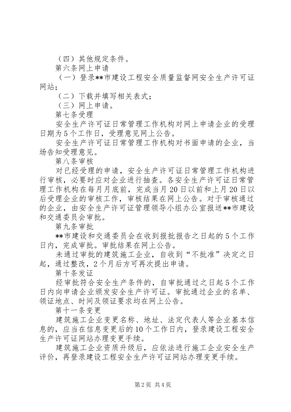 建设局企业安全生产管理规章制度_第2页