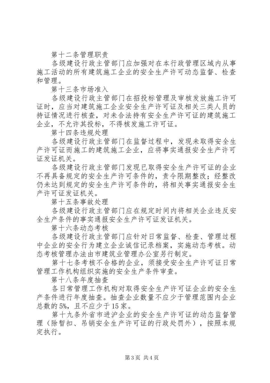建设局企业安全生产管理规章制度_第3页