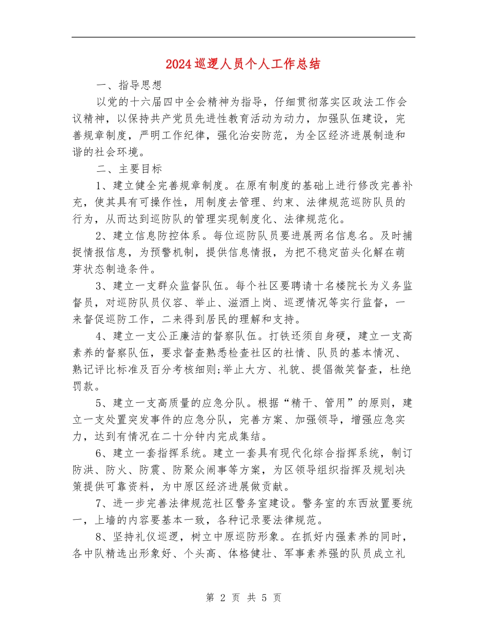 2024巡逻人员个人工作总结_第2页