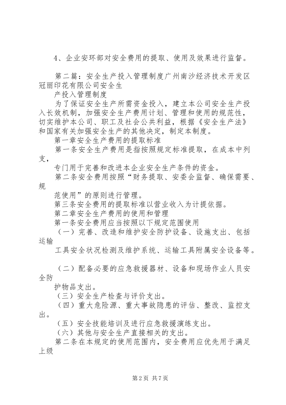 安全投入管理规章制度_第2页