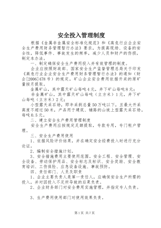 安全投入管理规章制度