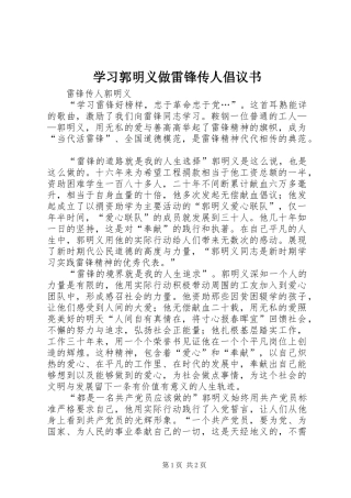 学习郭明义做雷锋传人倡议书范文