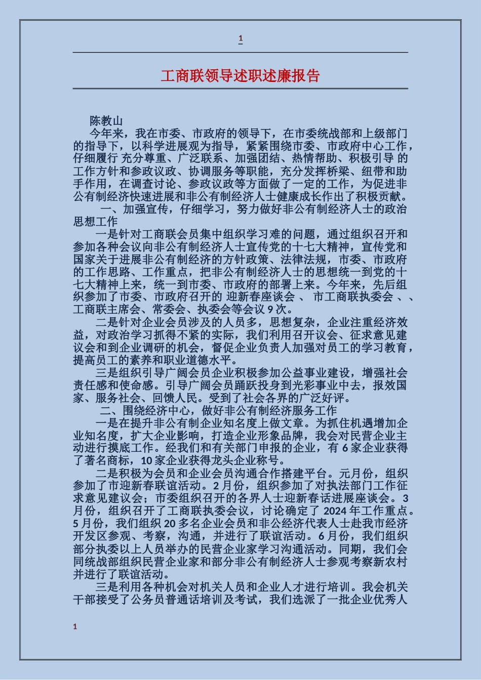 工商联领导述职述廉报告_第1页