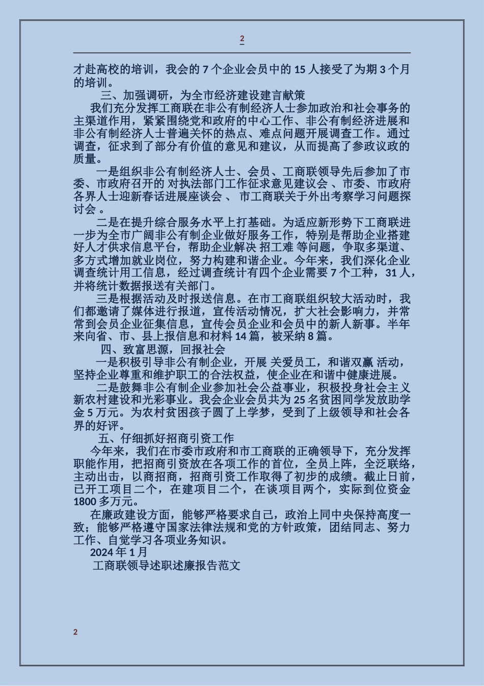 工商联领导述职述廉报告_第2页